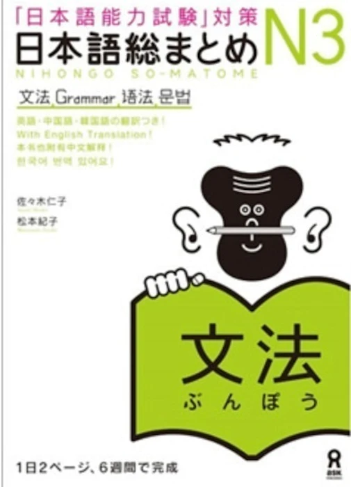 Ask Publication Nihongo So-Matome N3 Grammar Translation missing: id.activerecord.decorators.item_part_image/alt