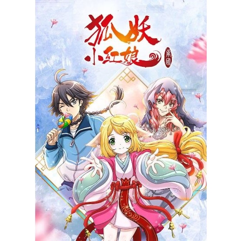 Fox Spirit Matchmaker (Hu Yao Xiao Hong Niang) 1