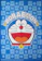JAMAS Karpet Doraemon 1