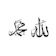 Kreasikayukuu Cutting Kaligrafi Allah Muhammad 1
