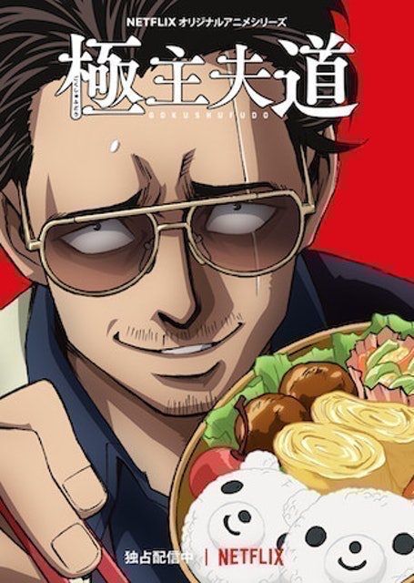 The Way of the Househusband (Gokushufudō) 1