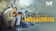 Dexter Studios, Filmmaker R&K, Lotte Entertainment Escape from Mogadishu 1