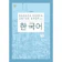 Areum Bahasa Korea untuk KPOPers Jilid 1 1