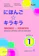 Evi Lusiana, Igarashi Yuka, Mitsumoto Tomoya, Hatta Naomi, Furuuchi Ayako Nihongo KiraKira - Bahasa Jepang untuk SMA/MA 1