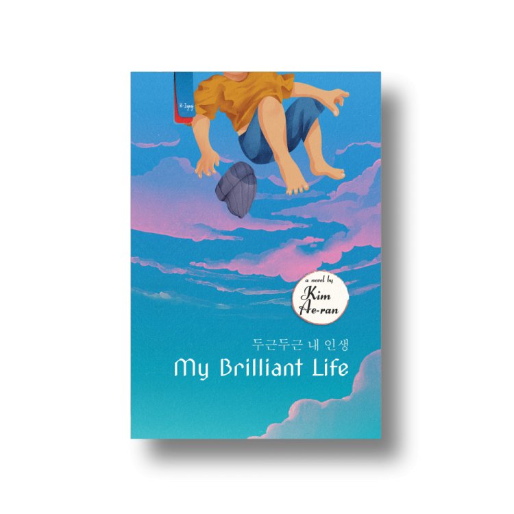 My Brilliant Life 1